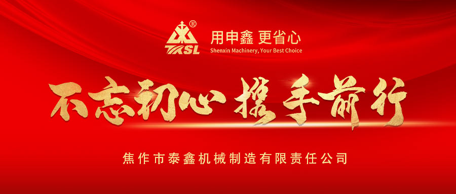 凝心聚力再出發(fā)！熱烈祝賀泰鑫機(jī)械2021年度營銷工作會議圓滿成功！